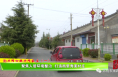 勠力同心振兴同家庄（一）聚焦人居环境整治 打造画里秀美村庄