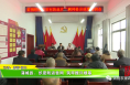 蒲城县：织密防返贫网  筑牢振兴根基