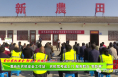 紧盯农机安全 助力乡村振兴（一）渭南市农机安全工作站：农机驾考送上门 服务群众“零距离”