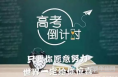 【考前心理辅导】心平常，自非凡——合阳中学致全体高三家长朋友