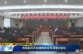 《直通县市》合阳县召开自建房安全专项整治会议