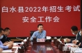 渭南市白水縣積極召開2022年招生考試安全工作會議