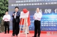 【渭南科技】陕西省秦创原离散重型装备制造业工业互联网创新应用“科学家+工程师”队伍揭牌仪式在富平顺利举行