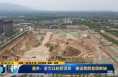 《直通县市》潼关：全力以赴抓项目  建设美丽宜居新城