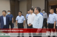 薛清军带队督导调研渭南高新区重点项目建设