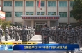 《直通县市》合阳县举行2022年基干民兵点验大会