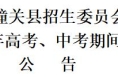 关于2022年高考、中考期间有关事宜的公告