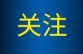 潼关县招生委员会关于2022年高考、中考期间有关事宜的公告