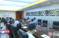 渭南经开区召开创建工作推进会