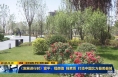 《直通县市》富平：提颜值 强素质 打造中国北方最美县城