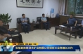 《直通县市》张旭到陕煤澄合矿业有限公司调研工业稳增长工作