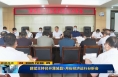 《直通县市》薛斌主持召开蒲城县5月份经济运行分析会