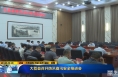 《直通县市》大荔县召开防汛备汛安全推进会