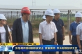 《直通县市》张旭调研澄城县粮食安全 疫苗接种 林长制等各项工作