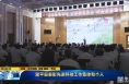 《直通县市》富平县表彰先进科技工作集体和个人
