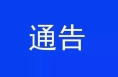 合阳县城市管理执法局关于加强中、高考期间噪声管控的通告