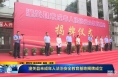 《直通县市》潼关县未成年人法治安全教育基地揭牌成立