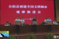 《直通县市》​合阳县召开创建全国文明城市观摩推进会