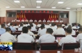 《直通县市》潼关县召开重点工作推进会