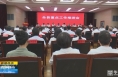 《直通县市》白水县举行“比亮点、找差距、促落实”观摩活动