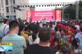 《直通县市》陕西省群众文化节合阳分会场暨群众文化系列活动启动