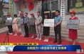 《直通县市》合阳县为14家县级非遗工坊授牌