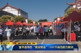 《直通县市》富平县特色“就业集会”1500个岗位助力就业