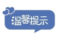 2022年华阴市初中学业水平考试温馨提示