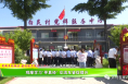 实施乡村振兴 建设魅力百良（二）观摩学习“寻真经” 交流互鉴促提升