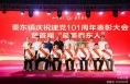 潼关县秦东镇举办首届“最美秦东人”颁奖晚会