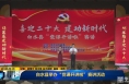 《直通县市》白水县举办“党课开讲啦”赛讲活动