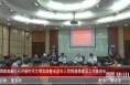 渭南高新区召开新时代文明实践暨未成年人思想道德建设工作推进会