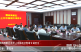 渭南高新区召开上半年经济稳增长调度会