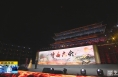《直通县市》 潼关：挖掘“文化富矿” 建设“人文潼关”