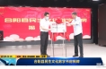 《直通县市》合阳县民生文化数字书房揭牌