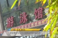 【体育新闻】渭南市体育中心青少年游泳培训火热进行