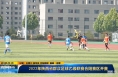 《直通县市》2022年陕西省群众足球乙级联赛合阳赛区开赛