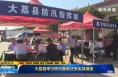 《直通县市》大荔县举行防汛撤离迁安实战演练