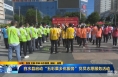 《直通县市》白水县启动“五彩果乡优服务”党员志愿服务活动