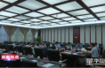 渭南高新区党工委理论学习中心组召开2022年第8次集体学习会