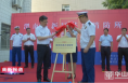 渭南高新区举行基层消防所揭牌仪式