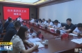 《直通县市》李扩主持召开白水县防汛工作调度​会