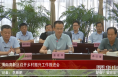 渭南高新区召开乡村振兴工作推进会