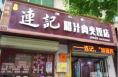 蒲城美食—“连记肉夹馍”