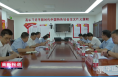 党锋带队赴农业发展银行渭南分行对接政策性开发性金融工具相关事宜