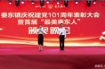 潼关县秦东镇举办迎“七一”庆祝建党101周年表彰大会