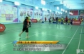 【体育新闻】“胜利少年杯”渭南2022年维克托青少年羽毛球锦标赛挥拍开赛