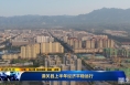 《直通县市》潼关县上半年经济平稳运行