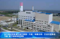光大绿色环保城乡再生能源（大荔）有限公司：生活垃圾变废为宝 助力低碳绿色环保