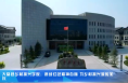 大荔县乡村振兴学院：赓续红色精神血脉 为乡村振兴添砖加瓦